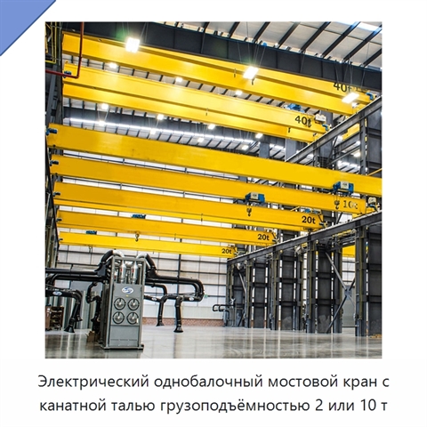 Электрический однобалочный мостовой кран с канатной талью грузоподъёмностью 2 или 10 т