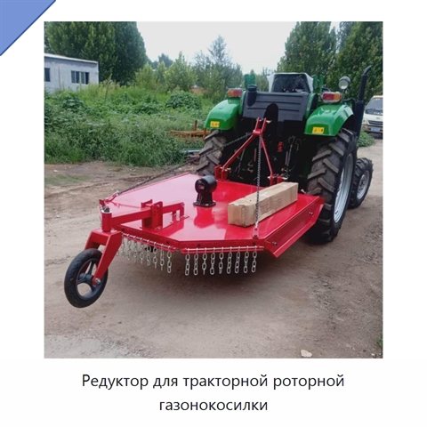 Редуктор для тракторной роторной газонокосилки