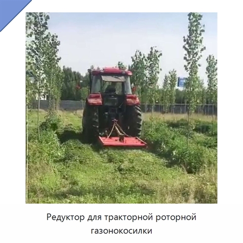 Редуктор для тракторной роторной газонокосилки