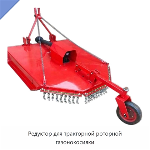 Редуктор для тракторной роторной газонокосилки