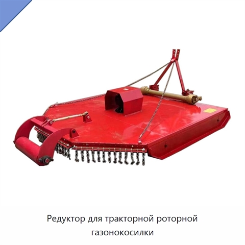 Редуктор для тракторной роторной газонокосилки