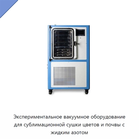 Экспериментальное вакуумное оборудование для сублимационной сушки цветов и почвы с жидким азотом
