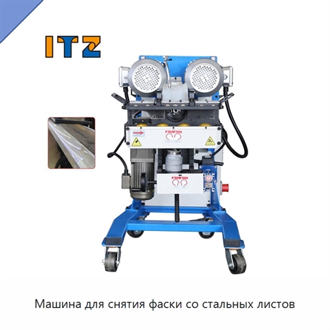 Машина для снятия фаски со стальных листов