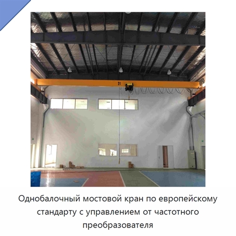 Однобалочный мостовой кран по европейскому стандарту с управлением от частотного преобразователя