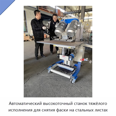 Автоматический высокоточный станок тяжёлого исполнения для снятия фаски на стальных листах