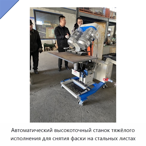 Автоматический высокоточный станок тяжёлого исполнения для снятия фаски на стальных листах