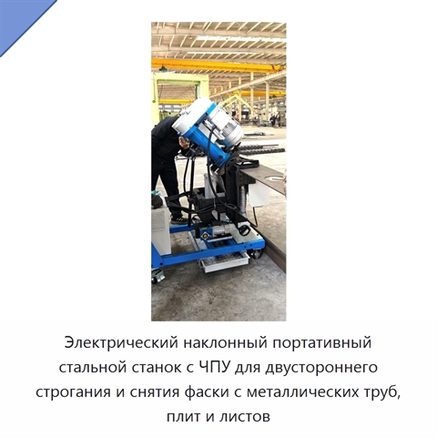 Электрический наклонный портативный стальной станок с ЧПУ для двустороннего строгания и снятия фаски с металлических труб, плит и листов