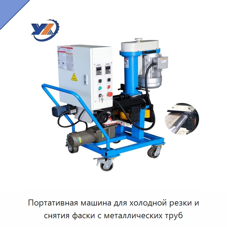 Портативная машина для холодной резки и снятия фаски с металлических труб — Фаскоснимательный станок
