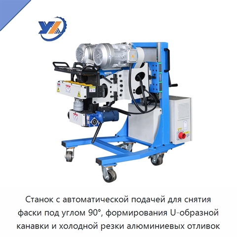 Станок с автоматической подачей для снятия фаски под углом 90°, формирования U-образной канавки и холодной резки алюминиевых отливок