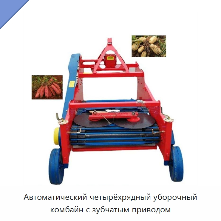 Автоматический четырёхрядный уборочный комбайн с зубчатым приводом — Комбайны