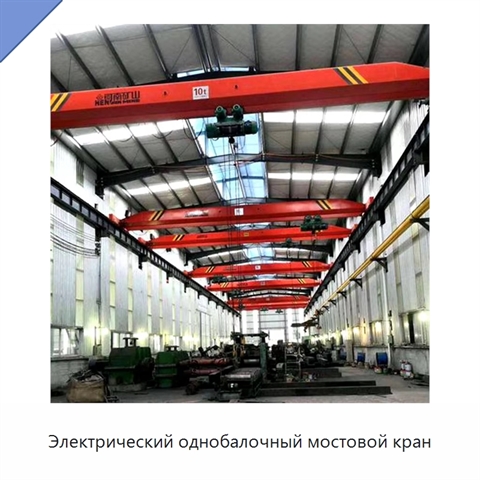 Электрический однобалочный мостовой кран