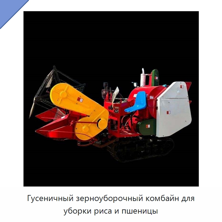 Гусеничный зерноуборочный комбайн для уборки риса и пшеницы — Комбайны