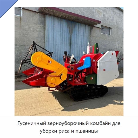 Гусеничный зерноуборочный комбайн для уборки риса и пшеницы