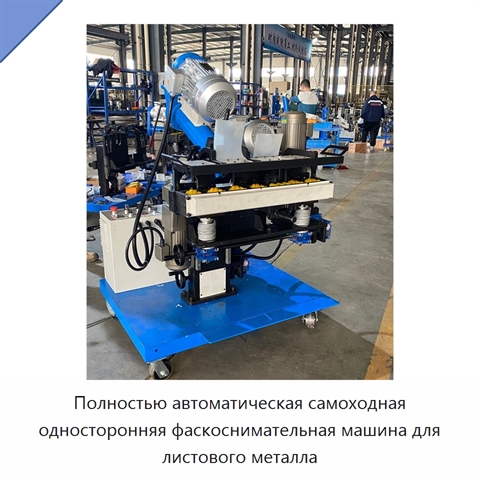 Полностью автоматическая самоходная односторонняя фаскоснимательная машина для листового металла