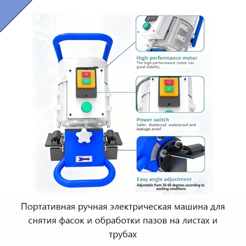 Портативная ручная электрическая машина для снятия фасок и обработки пазов на листах и трубах