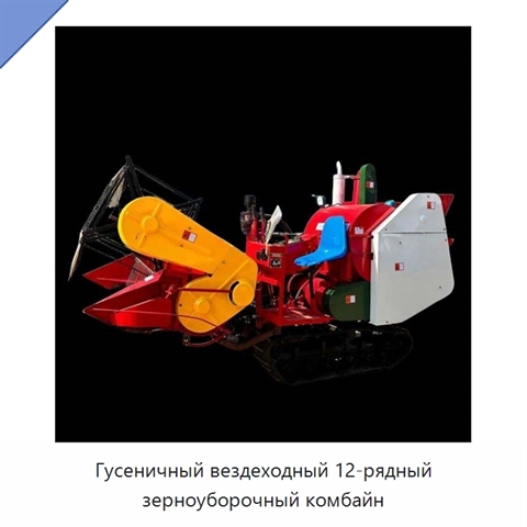 Гусеничный вездеходный 12-рядный зерноуборочный комбайн