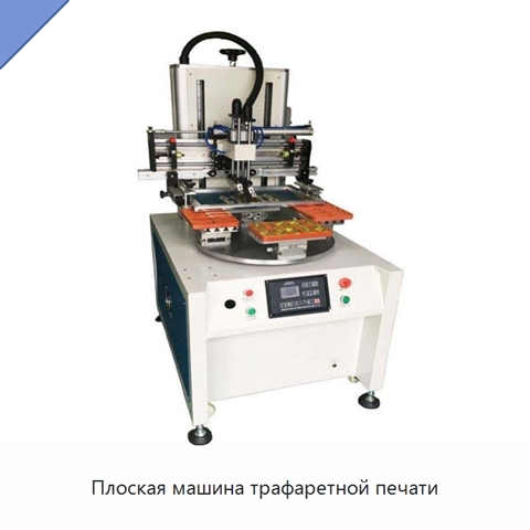 Плоская машина трафаретной печати