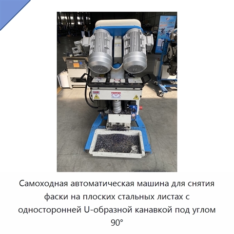 Самоходная автоматическая машина для снятия фаски на плоских стальных листах с односторонней U-образной канавкой под углом 90°