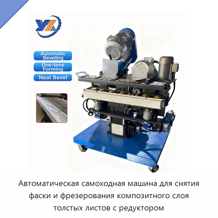 Автоматическая самоходная машина для снятия фаски и фрезерования композитного слоя толстых листов с редуктором — Фаскоснимательный станок
