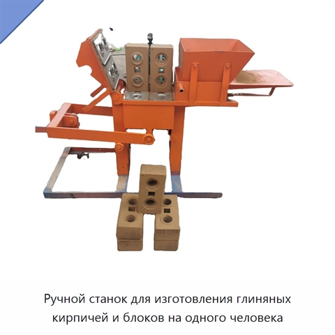 Ручной станок для изготовления глиняных кирпичей и блоков на одного человека