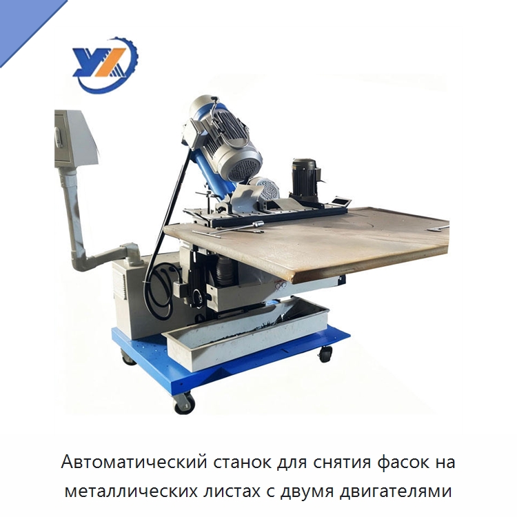 Автоматический станок для снятия фасок на металлических листах с двумя двигателями — Фаскоснимательный станок