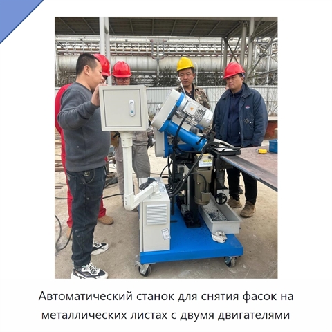 Автоматический станок для снятия фасок на металлических листах с двумя двигателями