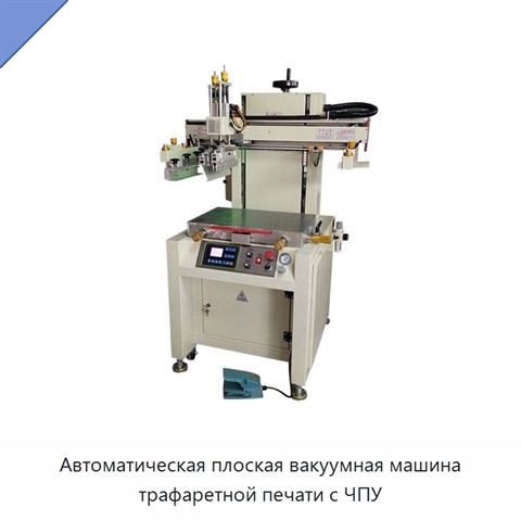 Автоматическая плоская вакуумная машина трафаретной печати с ЧПУ