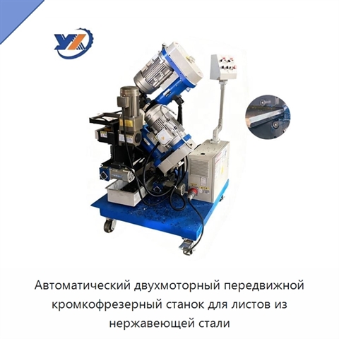 Автоматический двухмоторный передвижной кромкофрезерный станок для листов из нержавеющей стали