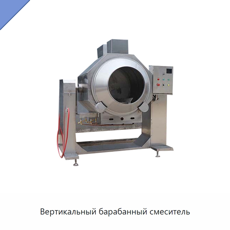 Вертикальный барабанный смеситель