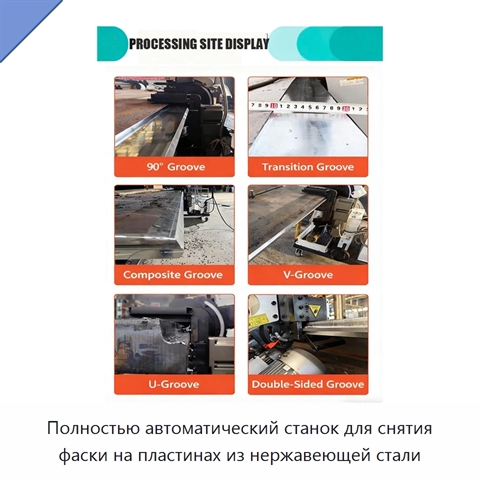 Полностью автоматический станок для снятия фаски на пластинах из нержавеющей стали
