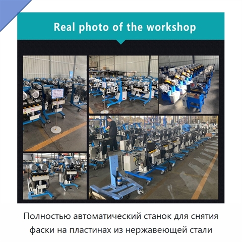 Полностью автоматический станок для снятия фаски на пластинах из нержавеющей стали