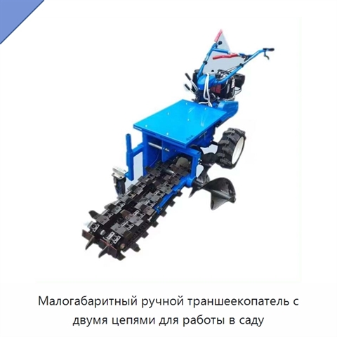 Малогабаритный ручной траншеекопатель с двумя цепями для работы в саду