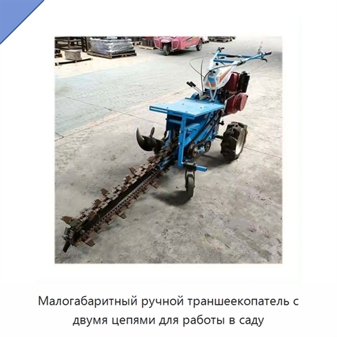 Малогабаритный ручной траншеекопатель с двумя цепями для работы в саду