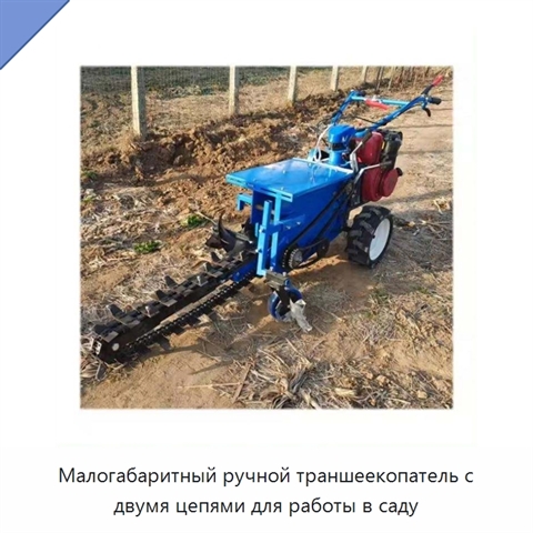 Малогабаритный ручной траншеекопатель с двумя цепями для работы в саду