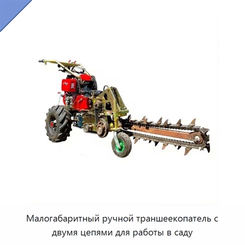 Малогабаритный ручной траншеекопатель с двумя цепями для работы в саду
