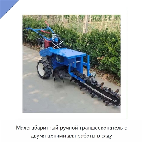 Малогабаритный ручной траншеекопатель с двумя цепями для работы в саду