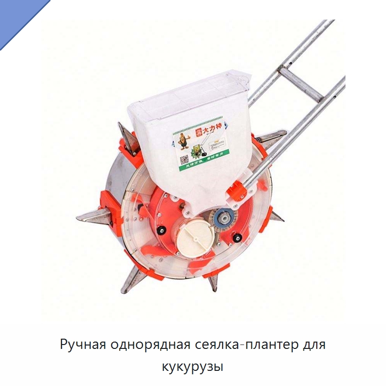 Ручная однорядная сеялка-плантер для кукурузы — Сеялки и рассадопосадочные машины
