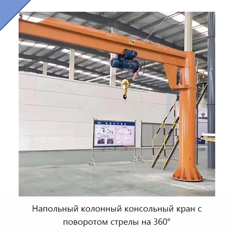 Напольный колонный консольный кран с поворотом стрелы на 360°