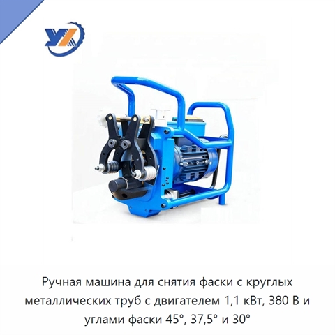 Ручная машина для снятия фаски с круглых металлических труб с двигателем 1,1 кВт, 380 В и углами фаски 45°, 37,5° и 30°