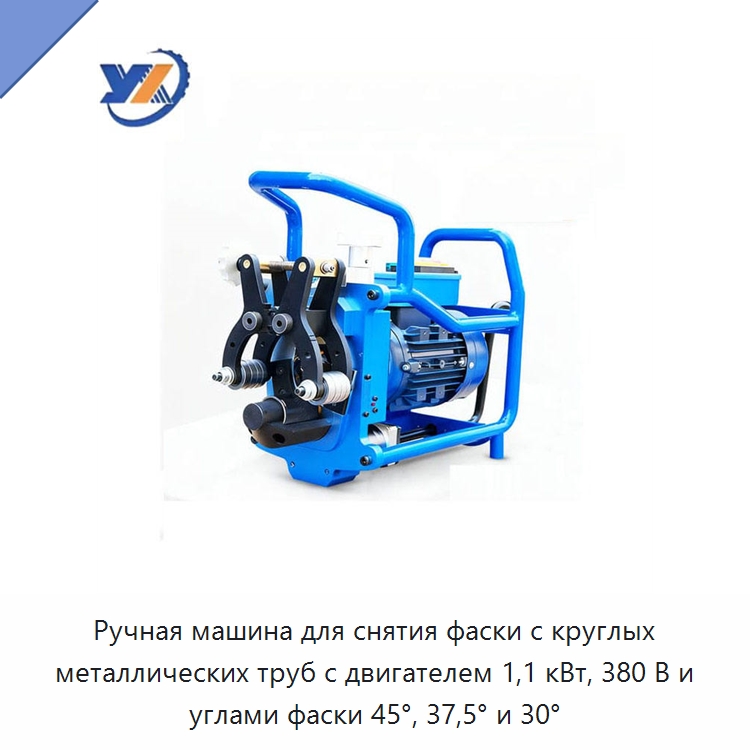 Ручная машина для снятия фаски с круглых металлических труб с двигателем 1,1 кВт, 380 В и углами фаски 45°, 37,5° и 30° — Фаскоснимательный станок