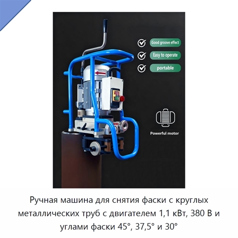 Ручная машина для снятия фаски с круглых металлических труб с двигателем 1,1 кВт, 380 В и углами фаски 45°, 37,5° и 30°
