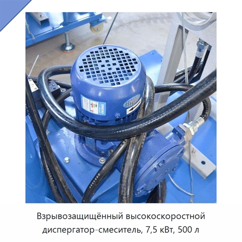 Взрывозащищённый высокоскоростной диспергатор-смеситель, 7,5 кВт, 500 л