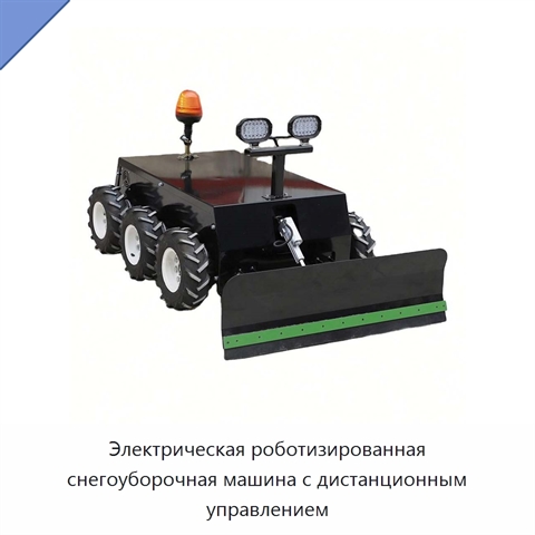 Электрическая роботизированная снегоуборочная машина с дистанционным управлением