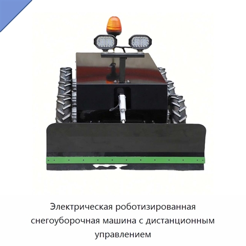 Электрическая роботизированная снегоуборочная машина с дистанционным управлением