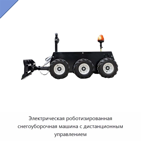 Электрическая роботизированная снегоуборочная машина с дистанционным управлением