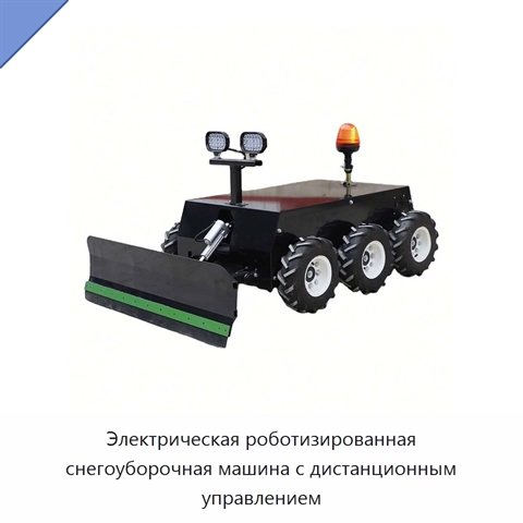 Электрическая роботизированная снегоуборочная машина с дистанционным управлением