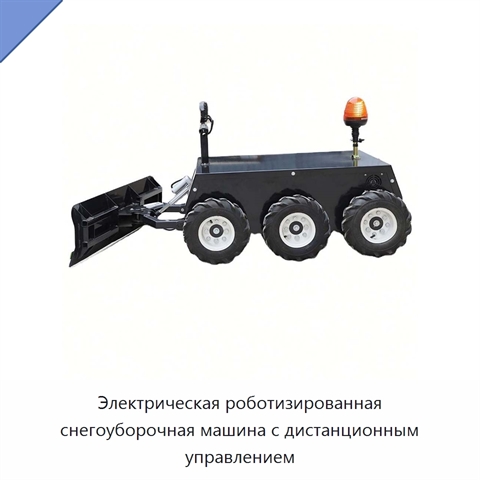 Электрическая роботизированная снегоуборочная машина с дистанционным управлением