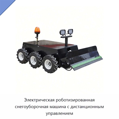 Электрическая роботизированная снегоуборочная машина с дистанционным управлением