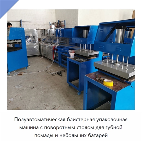 Полуавтоматическая блистерная упаковочная машина с поворотным столом для губной помады и небольших батарей