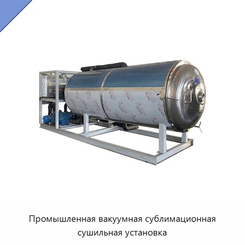 Промышленная вакуумная сублимационная сушильная установка